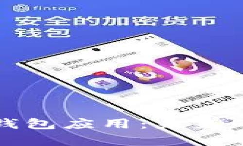全面解析数字钱包应用：未来的支付解决方案