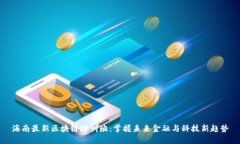 海南最新区块链培训班：掌握未来金融与科技新