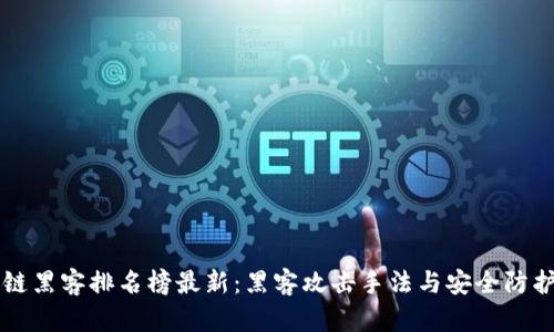 中国区块链黑客排名榜最新：黑客攻击手法与安全防护对策分析