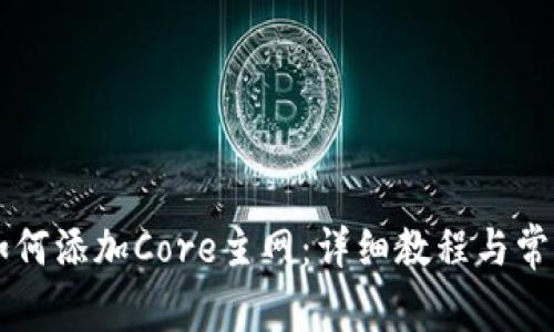 TPWallet如何添加Core主网：详细教程与常见问题解答