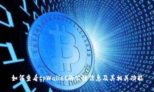 如何查看tpWallet的公链信息及其相关功能