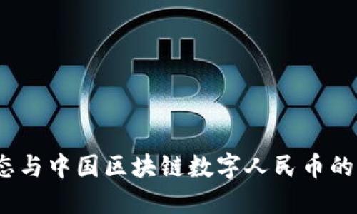 ABEY生态与中国区块链数字人民币的未来展望