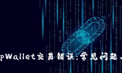 如何解决tpWallet交易错误：常见问题与解决方案