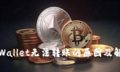 探讨tpWallet无法转账的原因及解决方案