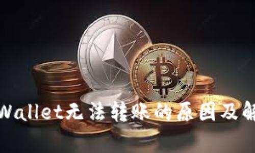探讨tpWallet无法转账的原因及解决方案