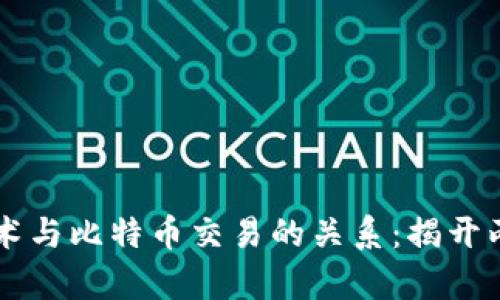 区块链技术与比特币交易的关系：揭开两者的真相