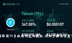 如何取消TP手机端钱包的授
