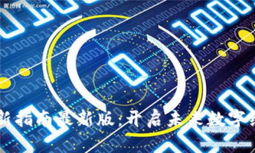 区块链创新指南最新版：开启未来数字经济的大门