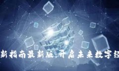 区块链创新指南最新版：开启未来数字经济的大