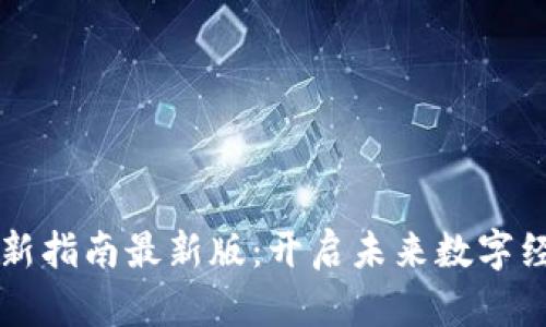 区块链创新指南最新版：开启未来数字经济的大门