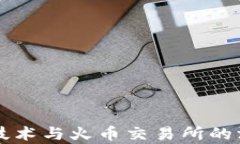 区块链技术与火币交易所的深度剖析