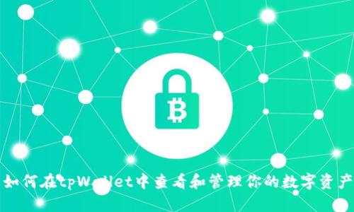 如何在tpWallet中查看和管理你的数字资产