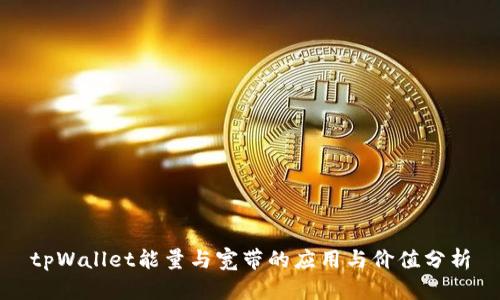 tpWallet能量与宽带的应用与价值分析