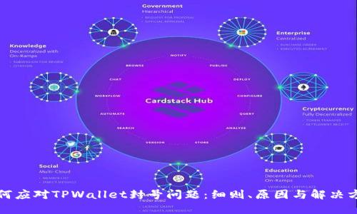 如何应对TPWallet封号问题：细则、原因与解决方案
