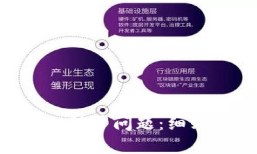 如何应对TPWallet封号问题：细则、原因与解决方案