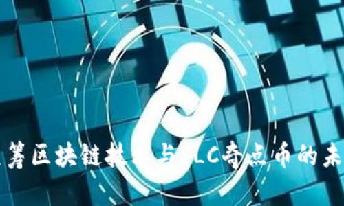 探索众筹区块链技术与SLC奇点币的未来潜力