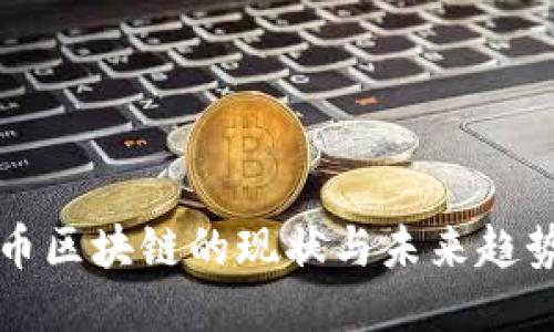 比特币区块链的现状与未来趋势研究