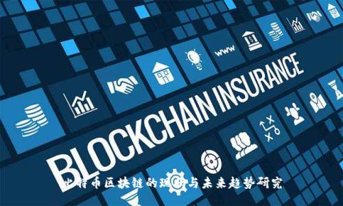 比特币区块链的现状与未来趋势研究