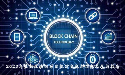 2023年最新区块链项目微信交流群信息及参与指南