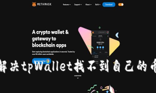 : 如何解决tpWallet找不到自己的币的问题