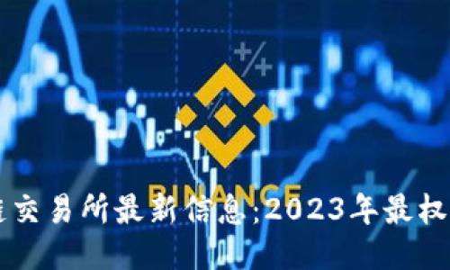 区块链交易所最新信息：2023年最权威指南