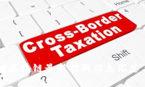 百度链区块链最新招聘信息汇总与分析
