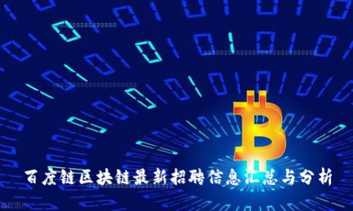 百度链区块链最新招聘信息汇总与分析