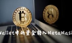 如何将tpWallet中的资金转入MetaMask：完整指南