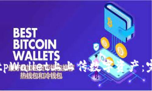 如何在tpWallet上上传数字资产：完整指南