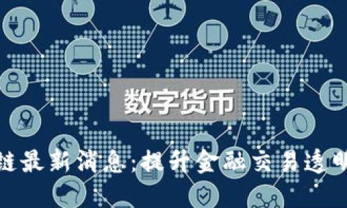 汇投商区块链最新消息：提升金融交易透明度的新革命