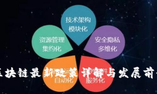 浙江区块链最新政策详解与发展前景分析