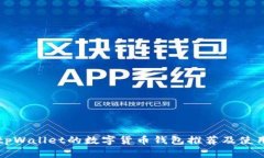 类似tpWallet的数字货币钱包推荐及使用指南
