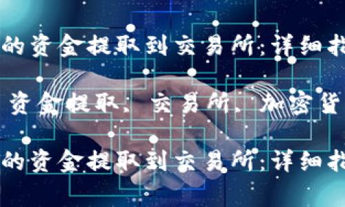 如何将tpWallet中的资金提取到交易所：详细指南和常见问题解答

关键词：tpWallet, 资金提取, 交易所, 加密货币

如何将tpWallet中的资金提取到交易所：详细指南和常见问题解答