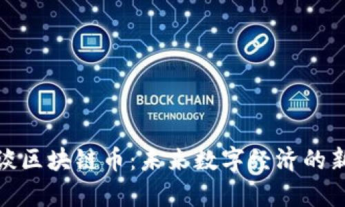 姚前谈区块链币：未来数字经济的新引擎