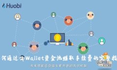 如何通过tpWallet资金池赚取手续费的完整指南