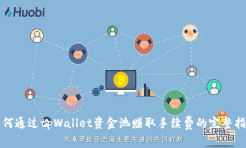 如何通过tpWallet资金池赚取手续费的完整指南