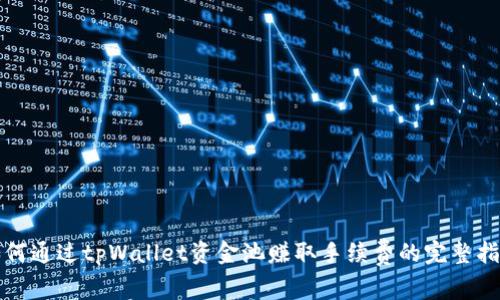 如何通过tpWallet资金池赚取手续费的完整指南