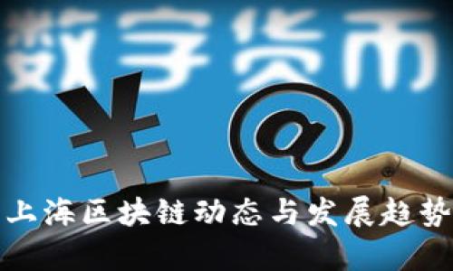 最新上海区块链动态与发展趋势分析