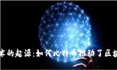 区块链技术的起源：如何比特币推动了区块链的