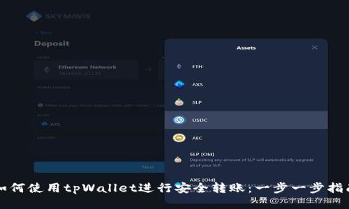 如何使用tpWallet进行安全转账：一步一步指南