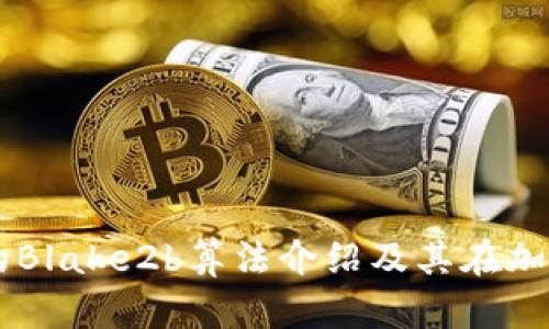 区块链技术中的Blake2b算法介绍及其在加密货币中的应用