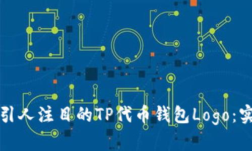 如何设计一个引人注目的TP代币钱包Logo：实用指南与灵感