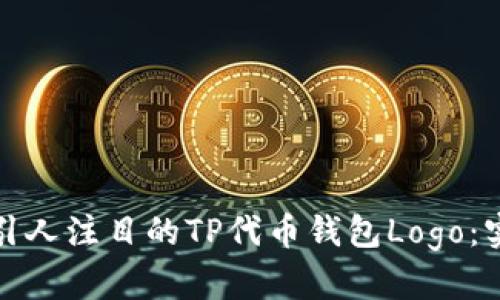 如何设计一个引人注目的TP代币钱包Logo：实用指南与灵感