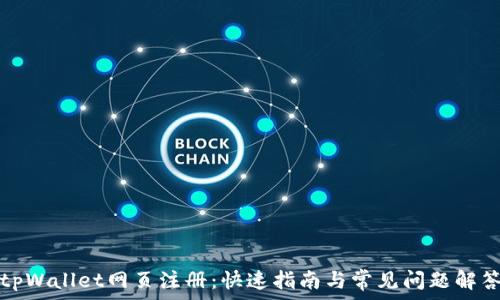   
tpWallet网页注册：快速指南与常见问题解答