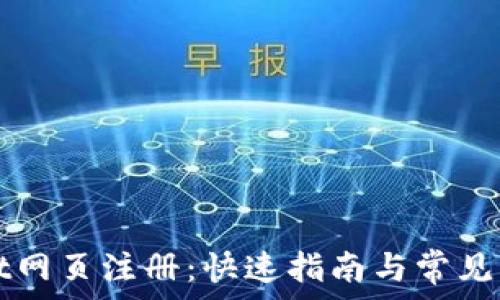   
tpWallet网页注册：快速指南与常见问题解答