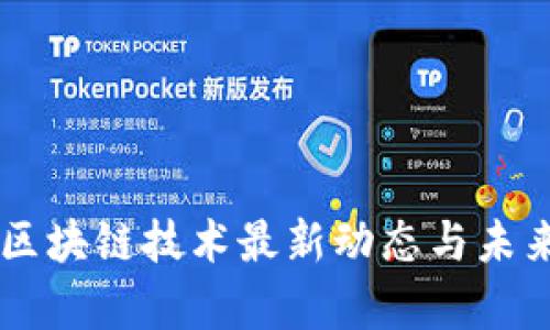 青岛区块链技术最新动态与未来展望