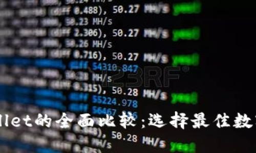 BT钱包与TPWallet的全面比较：选择最佳数字资产管理工具