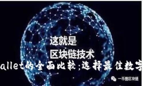BT钱包与TPWallet的全面比较：选择最佳数字资产管理工具
