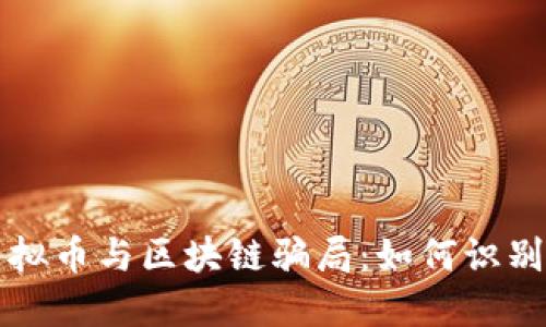 详解虚拟币与区块链骗局：如何识别与防范