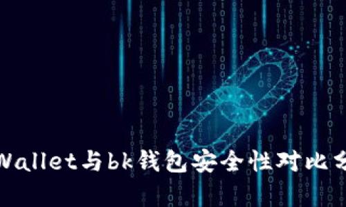 tpWallet与bk钱包安全性对比分析
